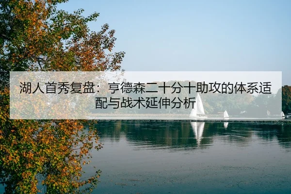 hu-ren-shou-xiu-fu-pan-heng-de-sen-er-shi-fen-shi-zhu-gong-de-ti-xi-shi-pei-yu-zhan-shu-yan-shen-fen-xi-2-928.jpg