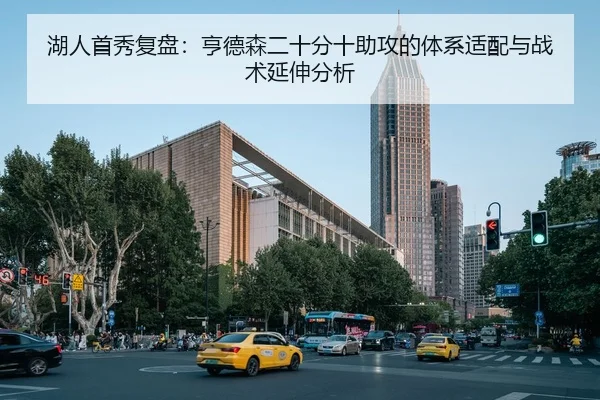 湖人首秀复盘：亨德森二十分十助攻的体系适配与战术延伸分析