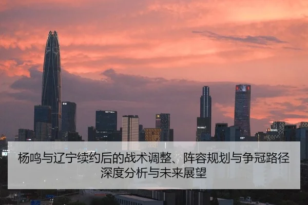 yang-ming-yu-liao-ning-xu-yue-hou-de-zhan-shu-tiao-zheng-zhen-rong-gui-hua-yu-zheng-guan-lu-jing-shen-du-fen-xi-yu-wei-2-180.jpg